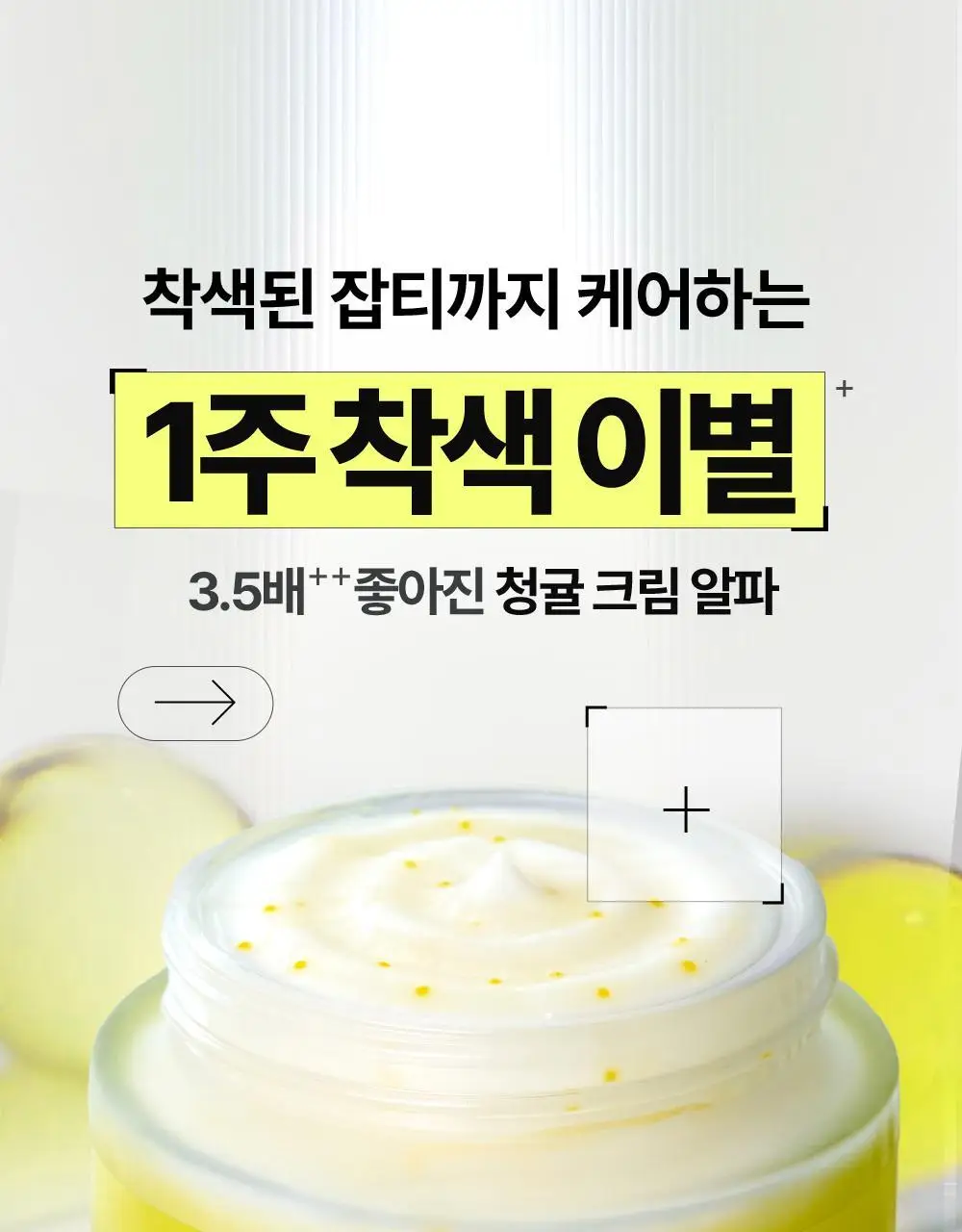 [대용량 증정 기획] 구달 청귤 비타C 잡티케어 크림 알파 75ml 기획 (+튜브 대용량 85ml) 상세페이지 6